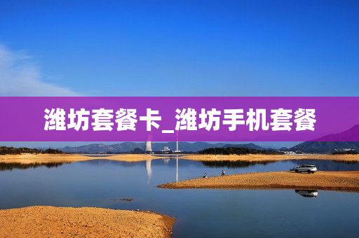 潍坊套餐卡_潍坊手机套餐