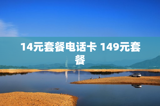 14元套餐电话卡 149元套餐