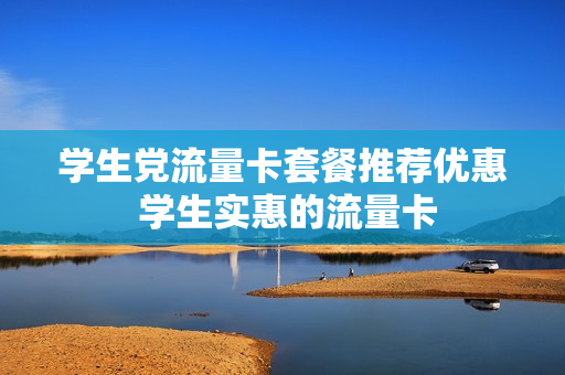 学生党流量卡套餐推荐优惠 学生实惠的流量卡
