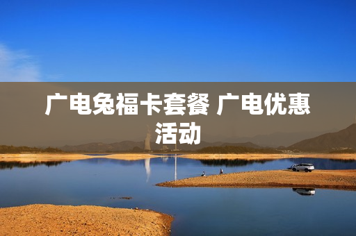 广电兔福卡套餐 广电优惠活动