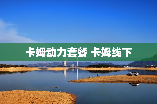 卡姆动力套餐 卡姆线下