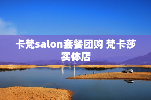 卡梵salon套餐团购 梵卡莎实体店