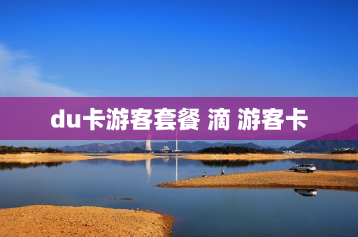 du卡游客套餐 滴 游客卡
