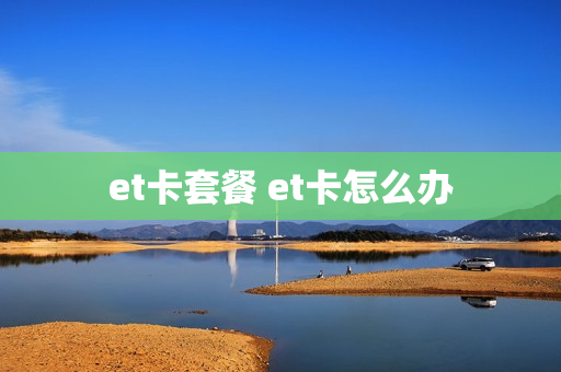 et卡套餐 et卡怎么办