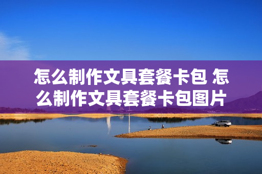怎么制作文具套餐卡包 怎么制作文具套餐卡包图片