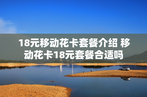 18元移动花卡套餐介绍 移动花卡18元套餐合适吗