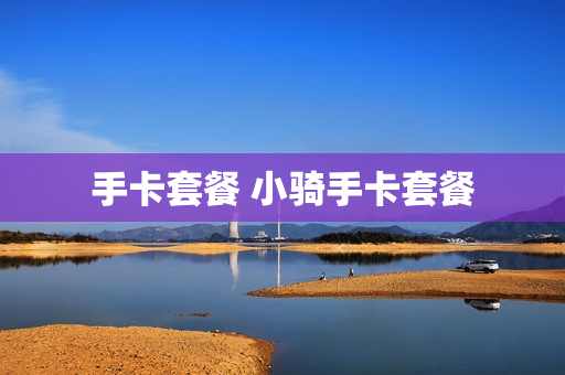 手卡套餐 小骑手卡套餐