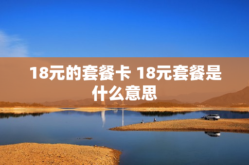 18元的套餐卡 18元套餐是什么意思