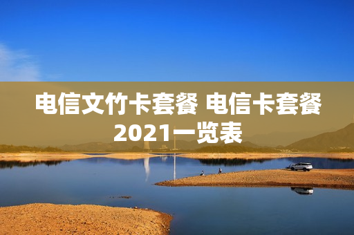 电信文竹卡套餐 电信卡套餐2021一览表