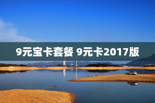 9元宝卡套餐 9元卡2017版
