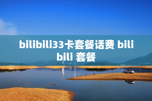 bilibili33卡套餐话费 bilibili 套餐