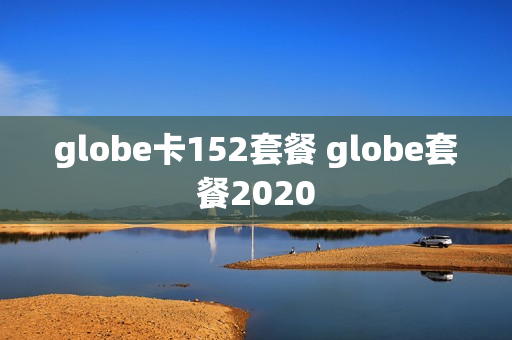 globe卡152套餐 globe套餐2020