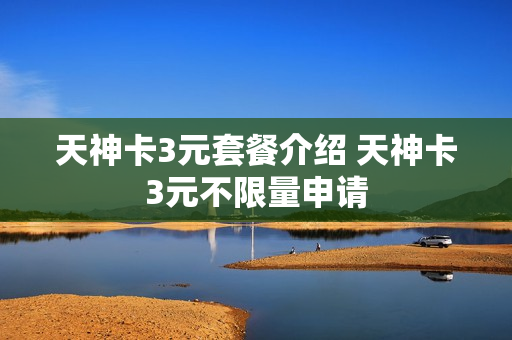 天神卡3元套餐介绍 天神卡3元不限量申请