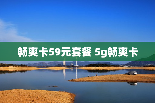 畅爽卡59元套餐 5g畅爽卡