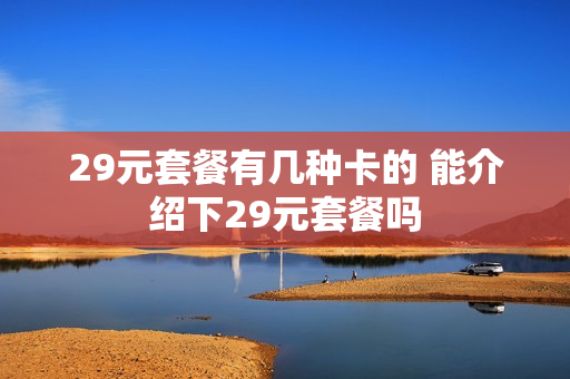 29元套餐有几种卡的 能介绍下29元套餐吗