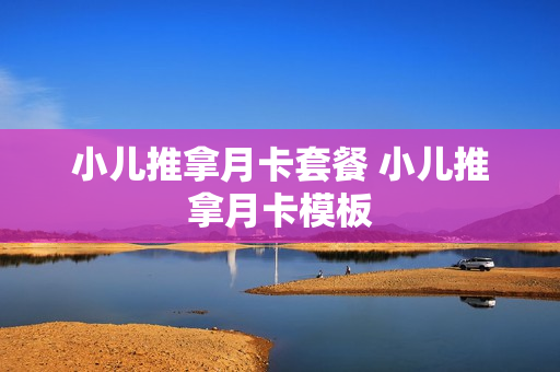 小儿推拿月卡套餐 小儿推拿月卡模板