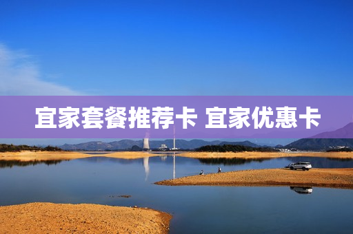 宜家套餐推荐卡 宜家优惠卡