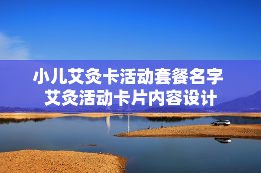 小儿艾灸卡活动套餐名字 艾灸活动卡片内容设计