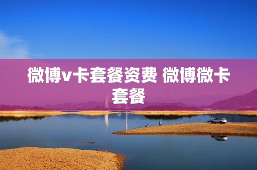 微博v卡套餐资费 微博微卡套餐
