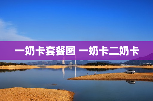 一奶卡套餐图 一奶卡二奶卡