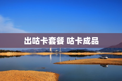 出咕卡套餐 咕卡成品