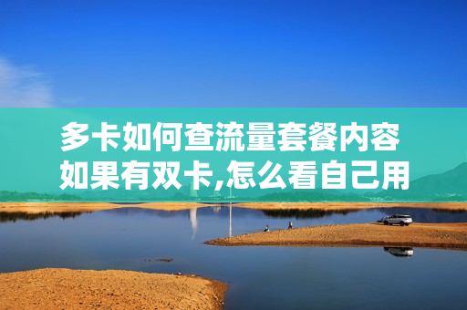 多卡如何查流量套餐内容 如果有双卡,怎么看自己用哪张卡的流量