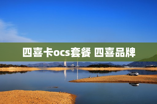 四喜卡ocs套餐 四喜品牌