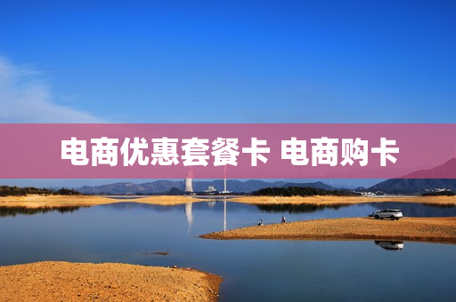 电商优惠套餐卡 电商购卡