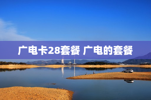 广电卡28套餐 广电的套餐