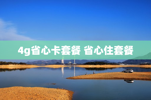 4g省心卡套餐 省心住套餐