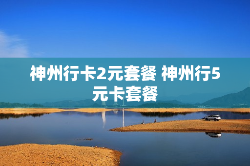 神州行卡2元套餐 神州行5元卡套餐