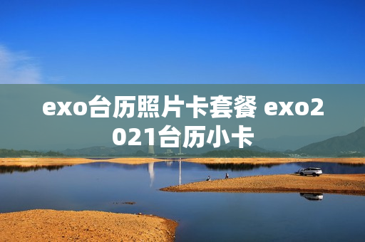 exo台历照片卡套餐 exo2021台历小卡