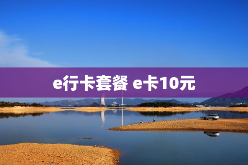 e行卡套餐 e卡10元