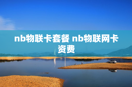 nb物联卡套餐 nb物联网卡资费
