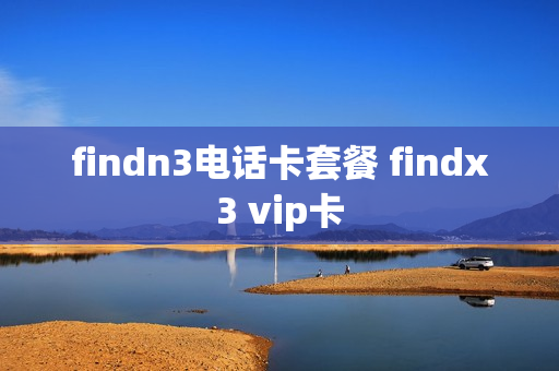 findn3电话卡套餐 findx3 vip卡