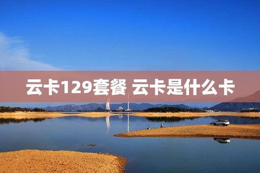 云卡129套餐 云卡是什么卡