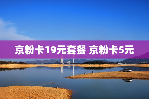 京粉卡19元套餐 京粉卡5元