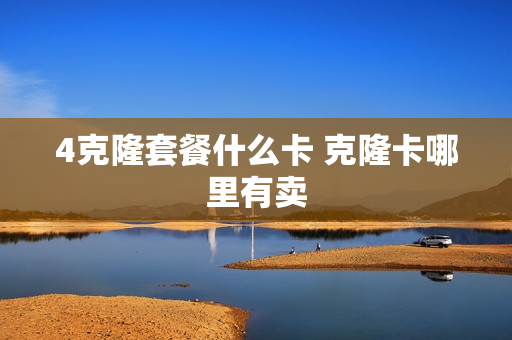 4克隆套餐什么卡 克隆卡哪里有卖