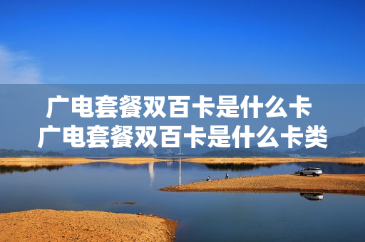 广电套餐双百卡是什么卡 广电套餐双百卡是什么卡类型