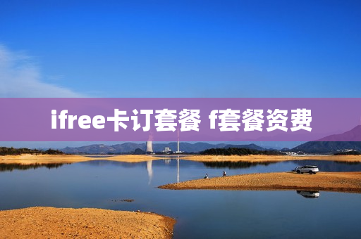 ifree卡订套餐 f套餐资费