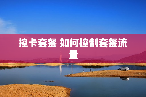 控卡套餐 如何控制套餐流量