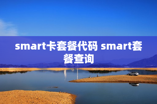 smart卡套餐代码 smart套餐查询