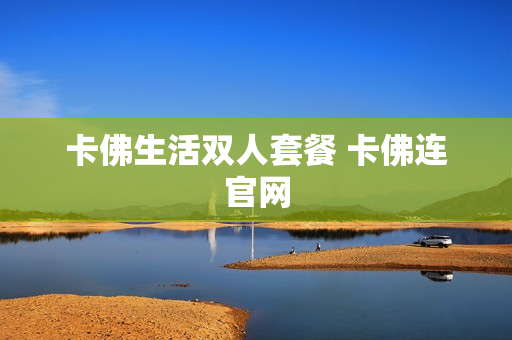卡佛生活双人套餐 卡佛连官网