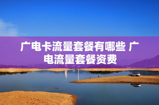 广电卡流量套餐有哪些 广电流量套餐资费