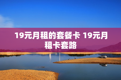 19元月租的套餐卡 19元月租卡套路