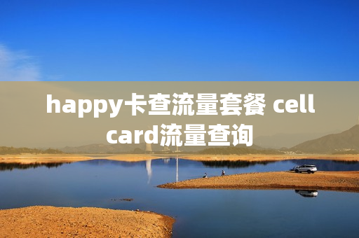 happy卡查流量套餐 cellcard流量查询