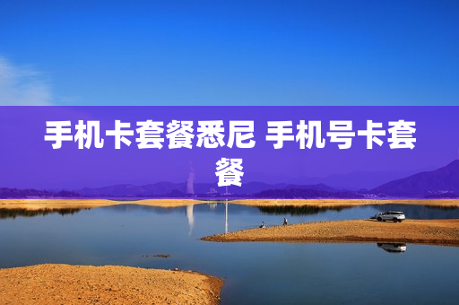 手机卡套餐悉尼 手机号卡套餐