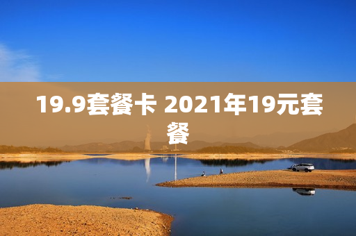 19.9套餐卡 2021年19元套餐