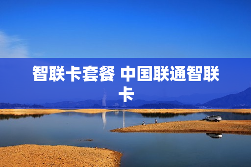 智联卡套餐 中国联通智联卡