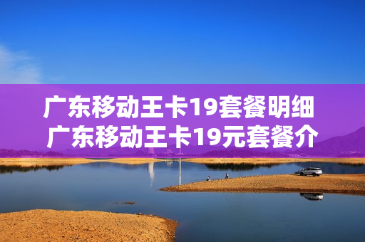 广东移动王卡19套餐明细 广东移动王卡19元套餐介绍